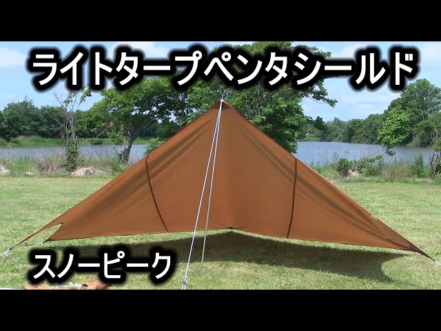 スノーピーク ライトタープペンタシールド - YouTube