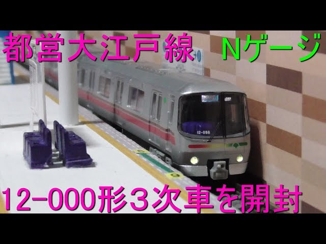 Unboxing the Toei Oedo Line 12-000 Series 3rd Edition N-Gauge