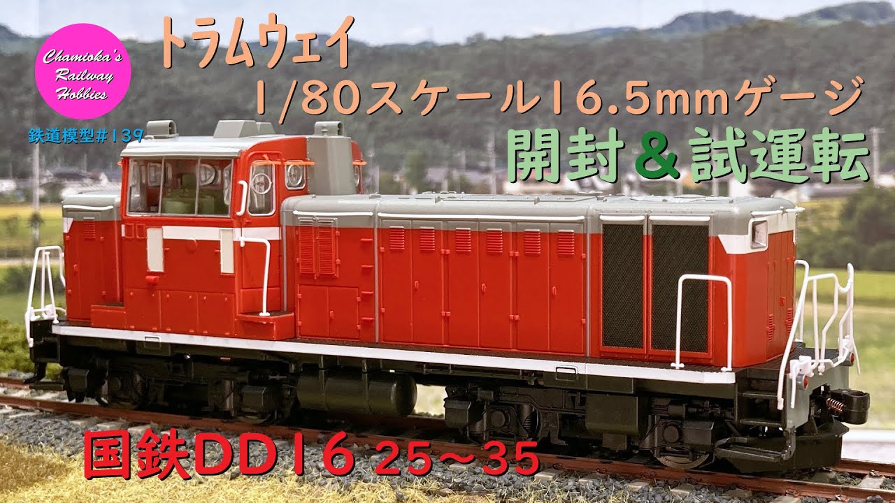 Japanese Model Trains - Tramway HO GAUGE 1:80 scale DD16 diesel