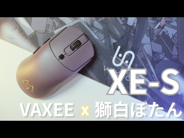 你值得擁有的高品質SSRB組合(下) — VAXEE x Shishiro Botan 聯名XE-S