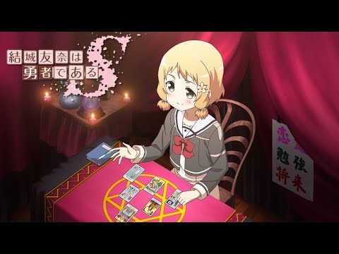 ゆゆゆS】結城友奈は勇者であるS - YouTube