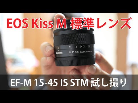 EOS Kiss M 標準レンズ EF-M15-45 IS STM 試し撮り - YouTube