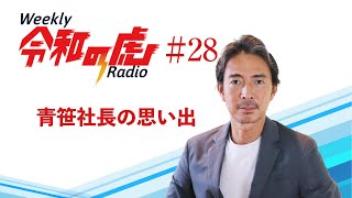 President Aosasa's Memories [Weekly Reiwa no Tora Radio] #28 - YouTube