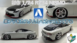 New from Aoshima Rakupla! 1/24 scale RZ34 Fairlady Z NISMO