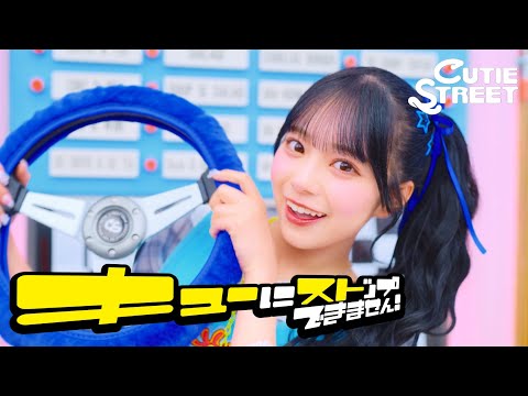 MV Teaser 増田彩乃】CUTIE STREET「キューにストップできません