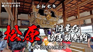 灘のけんか祭り 松原屋台新調入魂式 │ 東芸 ブログ