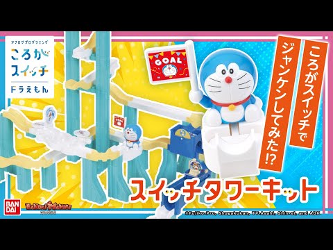 Bandai Official] Build a big tower-shaped course and deliver the