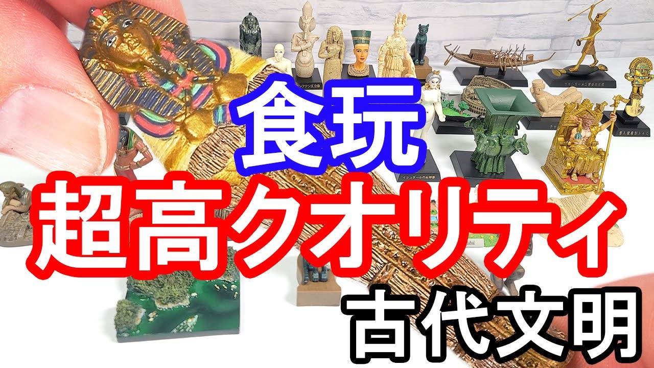 食玩・ガチャ】古代文明・世界遺産、コレクト倶楽部（古代文明編