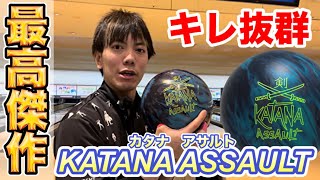 最新作【KATANAアサルト】ボールレビュー！ボウリング - YouTube