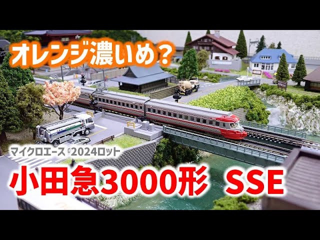 2024 Lot] Odakyu 3000 Series Romancecar SSE Renewal Car, MicroAce
