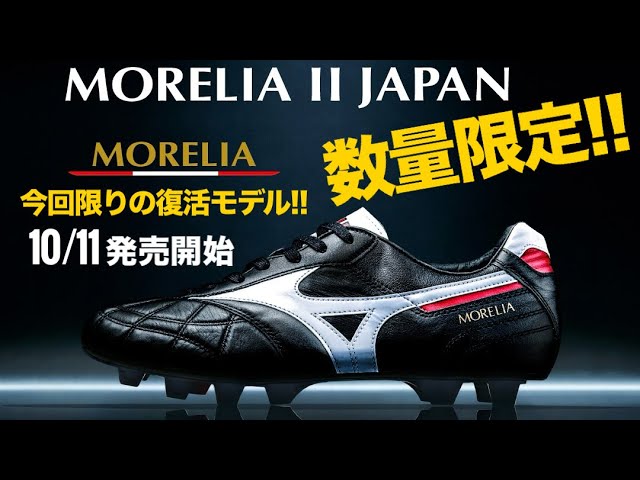 MIZUNOから数量限定‼︎特別仕様の「モレリアⅡJAPAN」が登場!! - YouTube