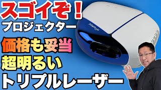 メチャ明るい】手ごろな価格のトリプルレーザープロジェクター