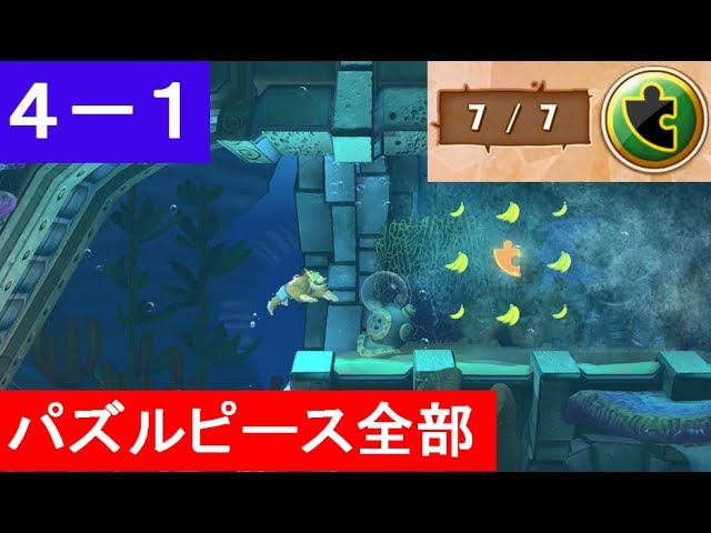 4-1 全パズルピース回収 めざめた海底いせき ファンキーモード】 攻略