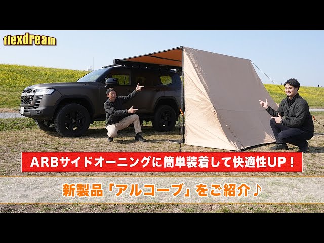 Easily attach it to your ARB side awning for increased comfort