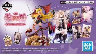 一番くじ 〈物語〉シリーズ ～儂づくしのくじじゃと？！ぱないの