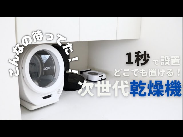 次世代乾燥機が凄い！こんなの待ってた！洗濯界の革命、超小型乾燥機