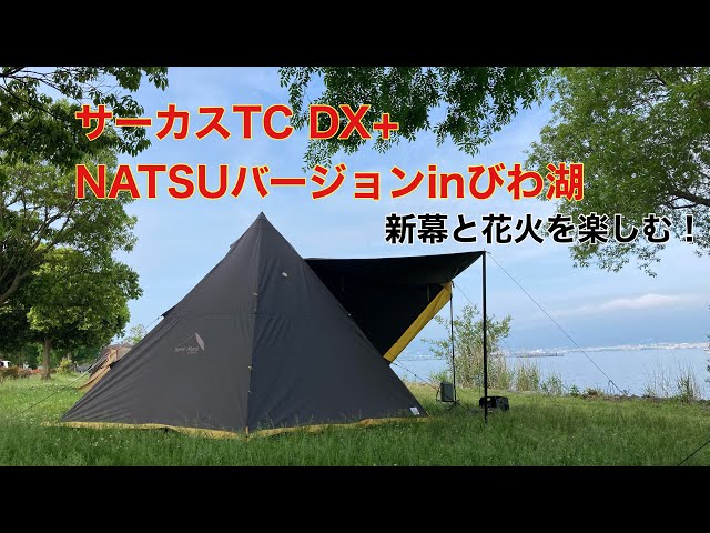 サーカスTC DX+ NATSUバージョンinびわ湖 - YouTube