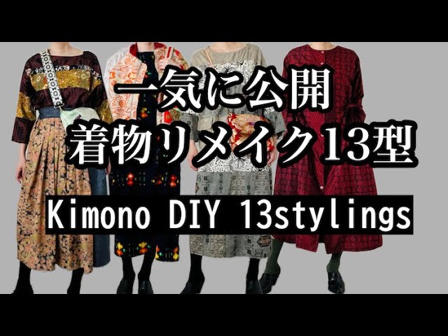 fashion][コーディネイト]着物リメイク13スタイル！/KIMONO DIY 13