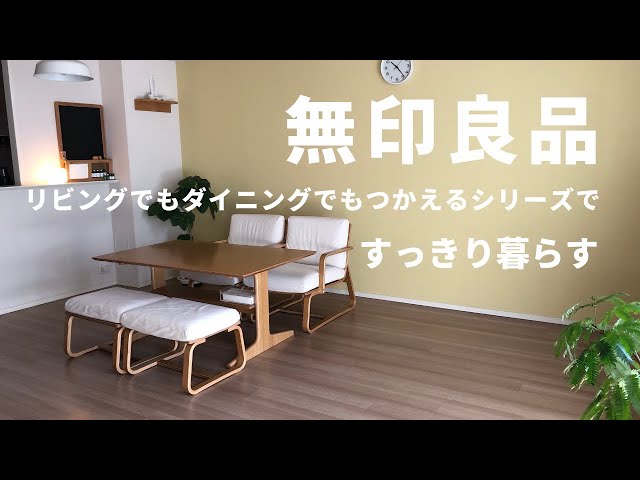 無印良品】リビングでもダイニングでもつかえるシリーズはフレキシブル