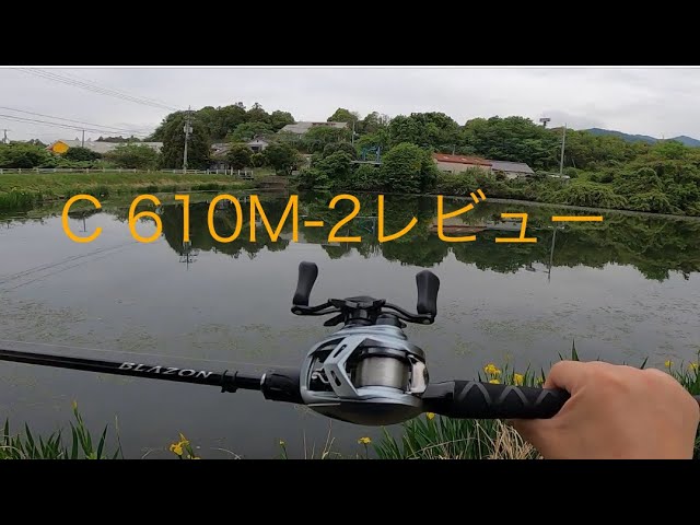 ダイワブレイゾンC610M-2レビュー - YouTube