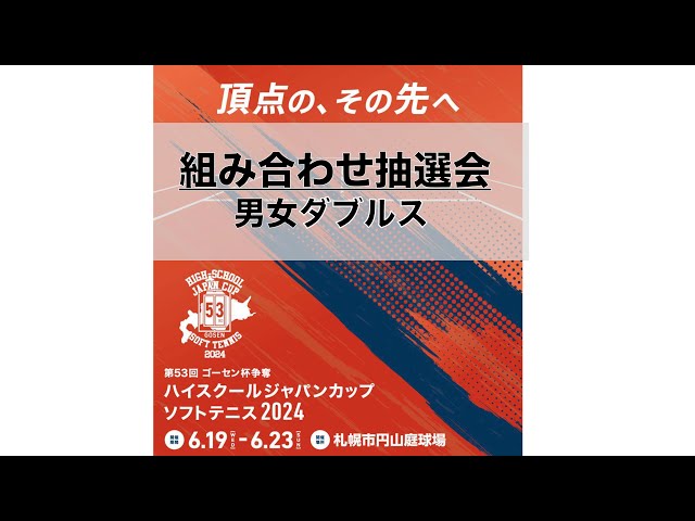 ハイジャパ2024ダブルス組み合わせ抽選会】第53回ゴーセン杯争奪ハイ