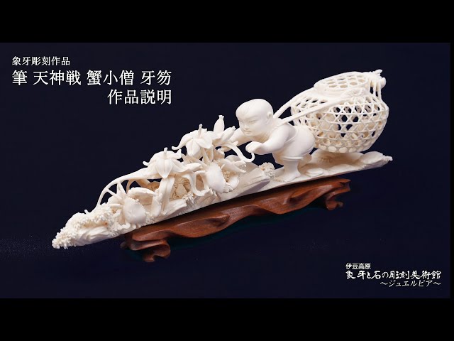 象牙彫刻作品「天神戦 筆 蟹小僧 笏」 象牙と石の彫刻美術館～ジュエル