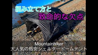 □買う前に見て‼︎□ Mountainhikerマウンテンハイカー ドーム型