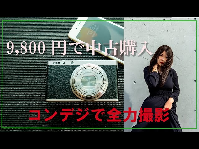 中古のFUJIFILM XF1 コンパクトデジカメでどれだけ撮れるかやってみた