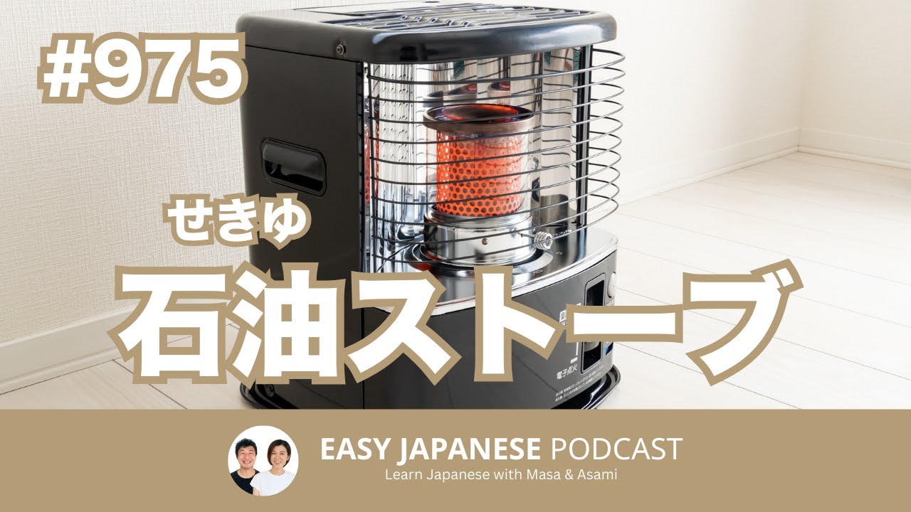 975 石油ストーブを買いました - YouTube