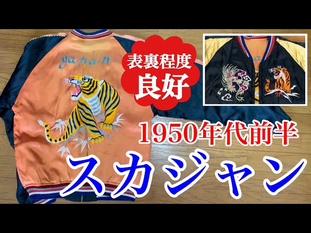 ヴィンテージスカジャン‼︎ 龍と虎の刺繍も個性的な1950年代前半の程度