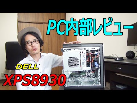 パソコン 内部公開】DELL XPS8930 タワースペシャルエディション