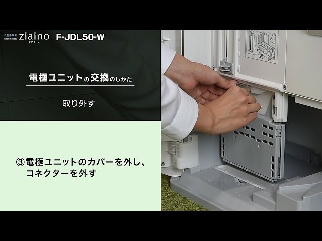 業務用ジアイーノF-JDL50取り扱い説明。電極ユニット交換編 - YouTube