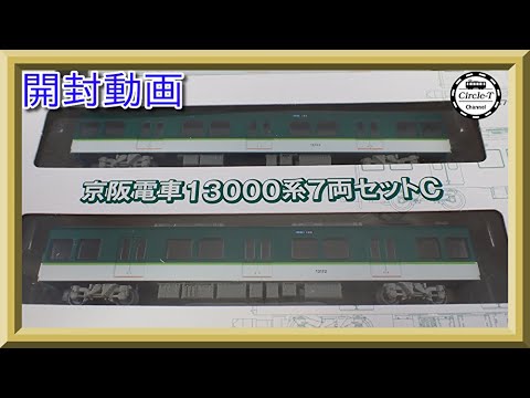 開封動画】鉄道コレクション 京阪電気鉄道13000系 7両セットC【鉄道