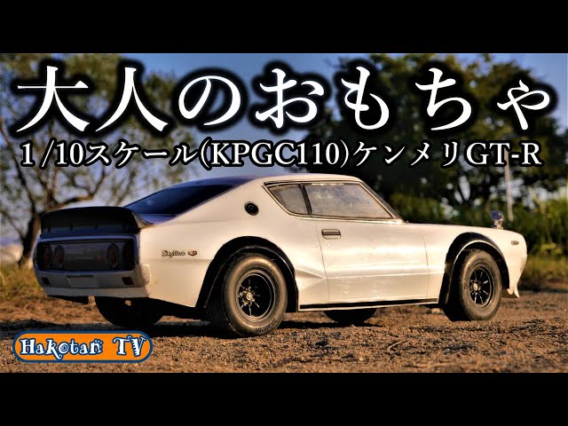 The coveted Skyline (KPGC110) Kenmeri GT-R! Ride on this realistic