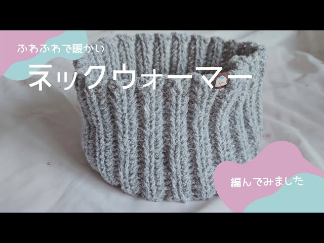 Crochet] Simple and easy to use ♡ I tried knitting a neck warmer