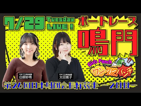 ボートレース鳴門 第第26回 日本財団会長杯競走 2日目 7月29日(火
