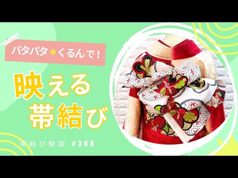 Obi Tying Instructions #368] Easy and pretty with a simple twist