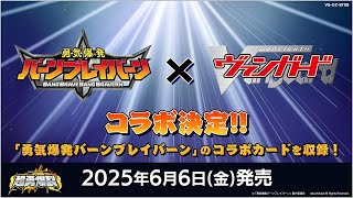 勇気爆発バーンブレイバーン×ヴァンガード アニメーションPV - YouTube
