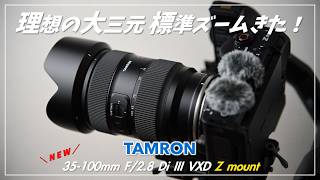 Pre-release] Lightweight is justice! TAMRON 35-100mm F2.8 Di III