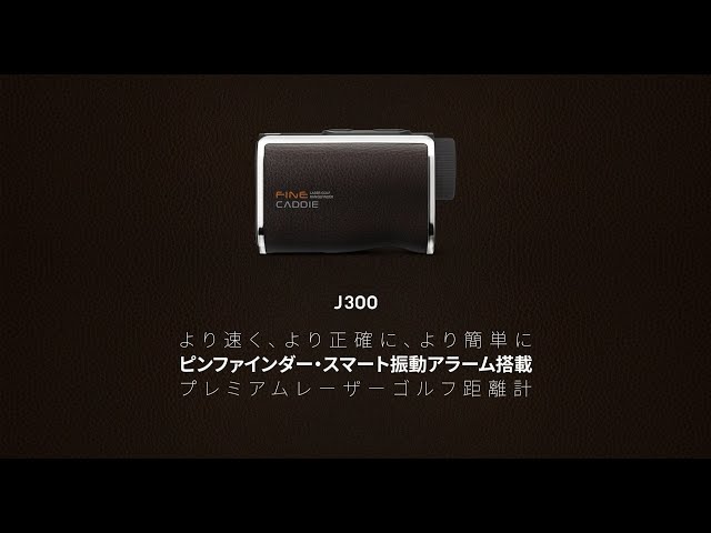 プレミアムゴルフレーザー距離計J300新発売 - YouTube