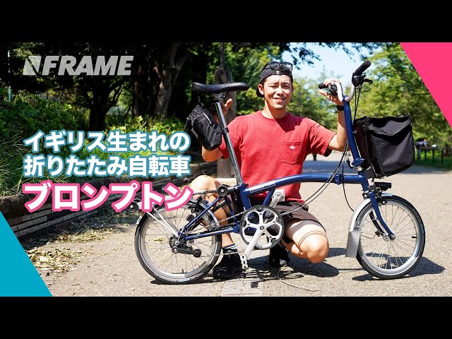 イギリスの職人たちによるハンドメイド折りたたみ自転車BROMPTON