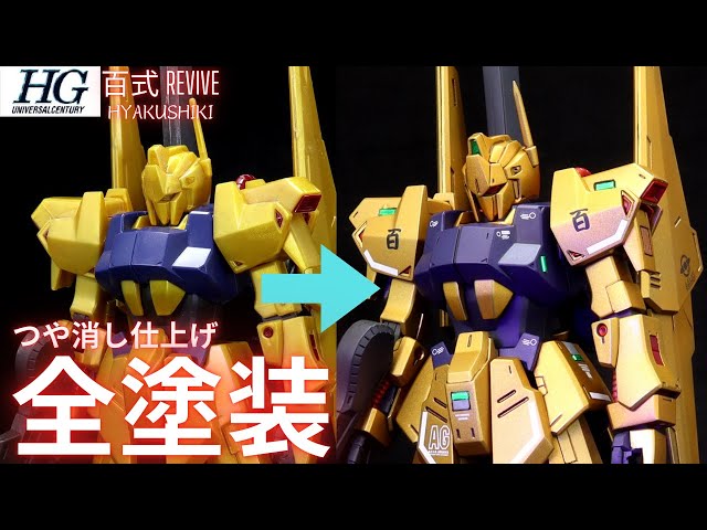 ガンプラ全塗装仕上】HGUC百式リバイブ全塗装つや消し仕上げ - YouTube