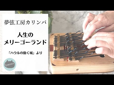 夢弦工房カリンバ】人生のメリーゴーランド〜ハウルの動く城より〜The