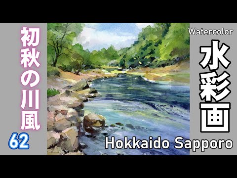 初秋の川風 水彩画 酒井芳元 - YouTube