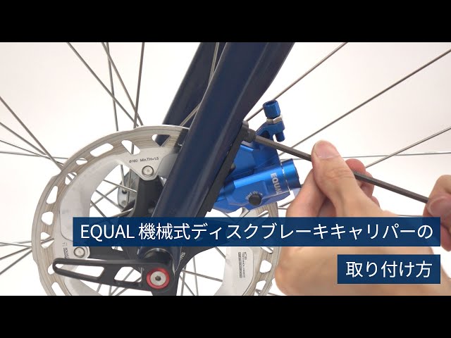 How to install EQUAL Mechacical Disc Brake Calipers│EQUAL 機械式