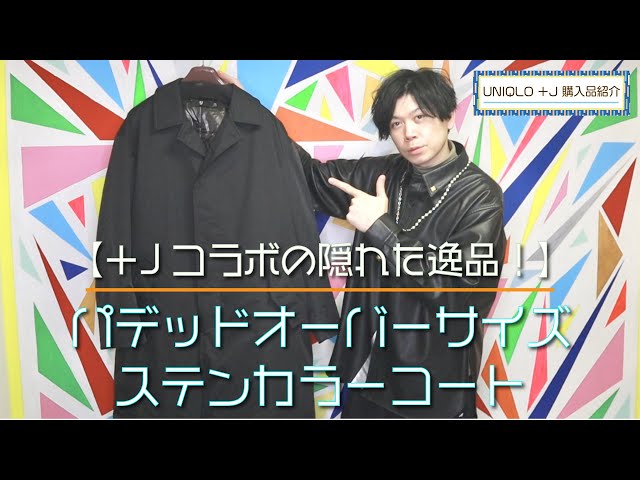 UNIQLO +J】名脇役の超絶カッコいいコートはこれだった⁉︎ パデッド