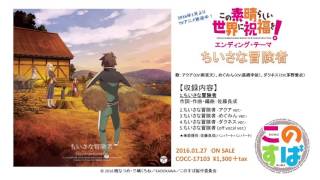 アクア(CV:雨宮天)、めぐみん(CV:高橋李依)、ダクネス(CV:茅野愛衣