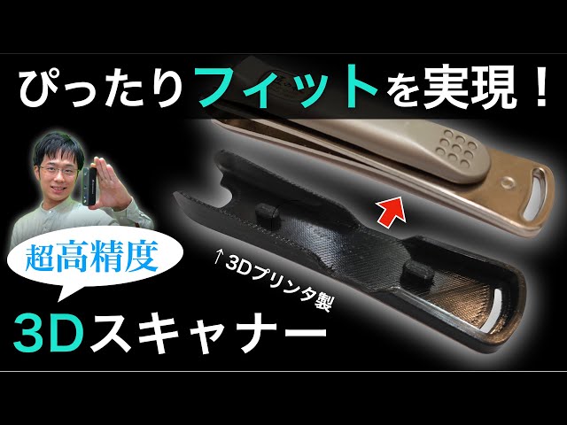 既存の製品に完璧にフィットするアクセサリを自作する方法 - Revopoint