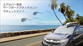 サーフボードキャリアTerzoエアロバー用 【EM55A】 - YouTube