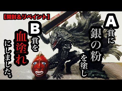 Unboxing & Repainting] I repainted the Ichiban Kuji Berserk